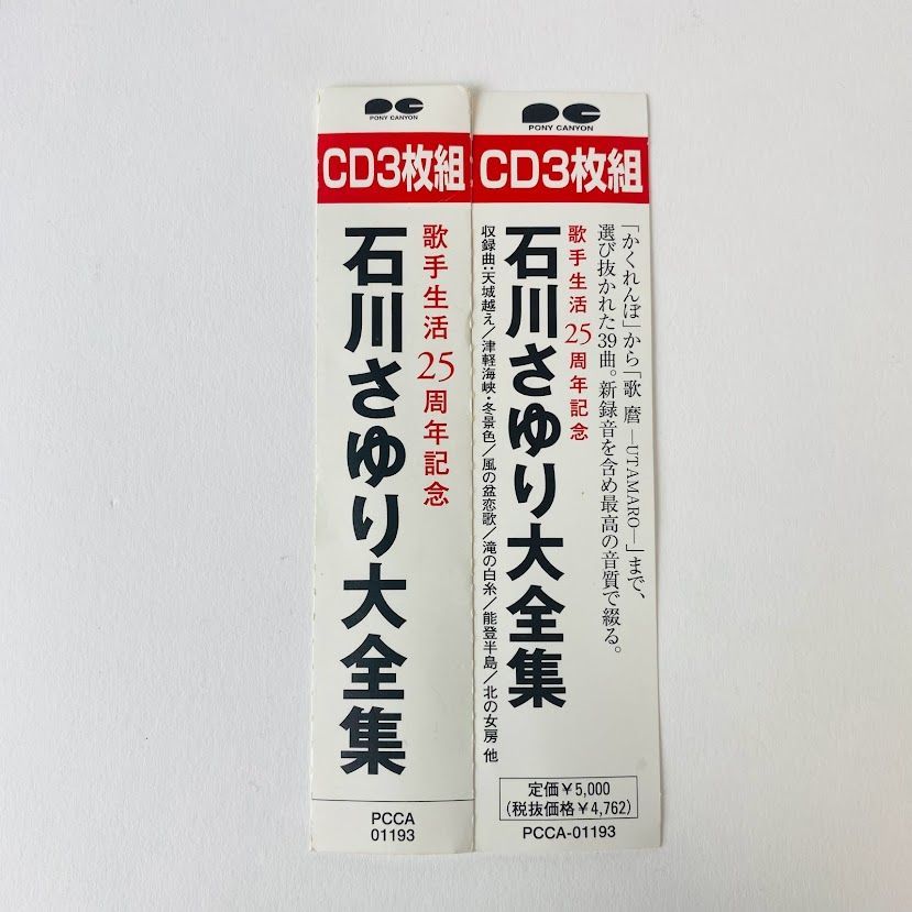 CD 3枚組】石川さゆり / 歌手生活25周年記念 石川さゆり大全集