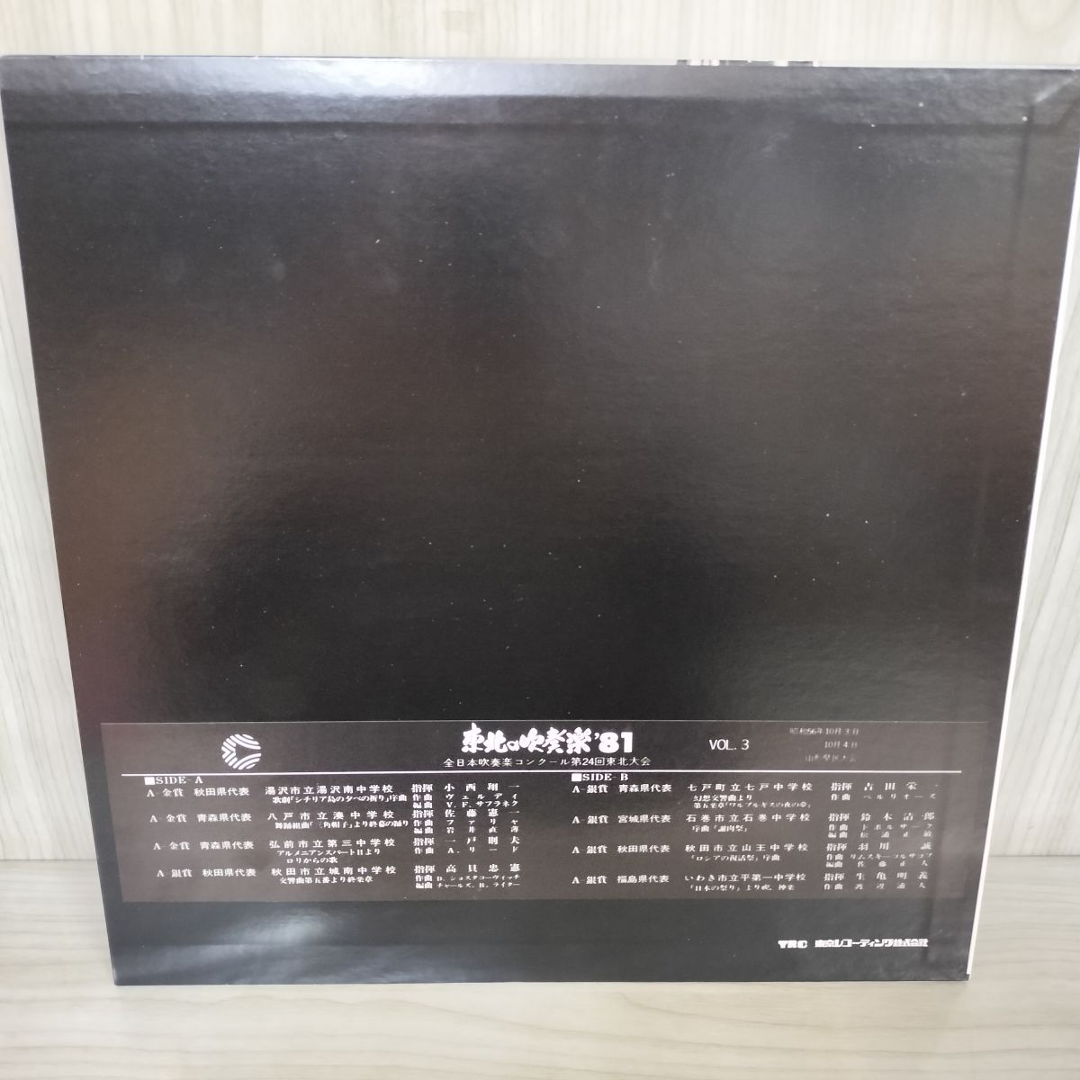 LP 全日本吹奏楽コンクール東北大会 東北の吹奏楽 1981 昭和56年 TRC-1036   090062 LP 全日本吹奏楽コンクール東北大会 東北の吹奏楽 1981 昭和56年
