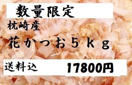 数量限定枕崎産削りたて花かつお５ｋｇ（１ｋｇｘ５袋）