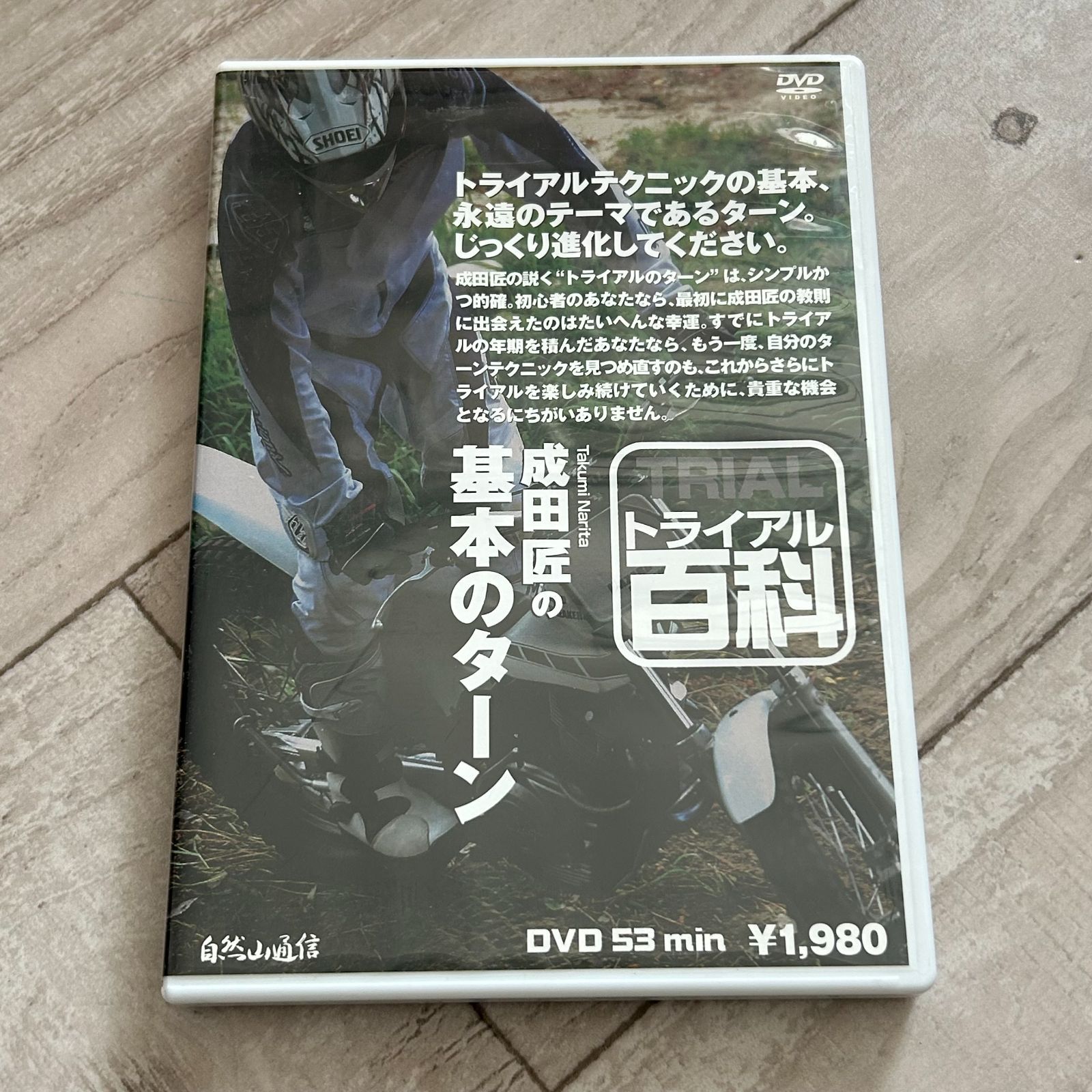 トライアル百科・成田匠の基本のターン：DVD - メルカリ