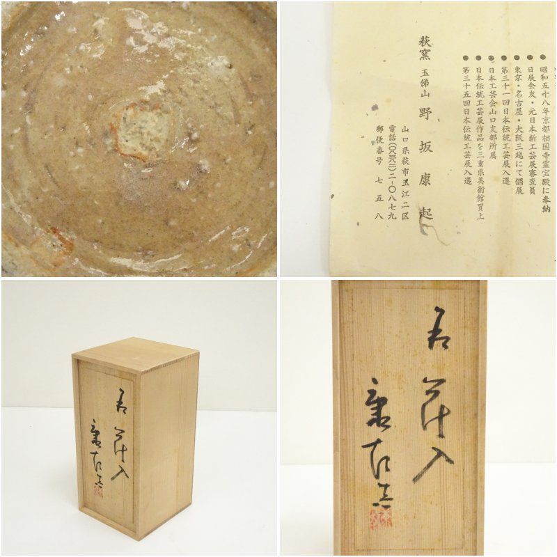 萩焼　野坂康起　花瓶　花器　花入　華道 楽天市場】【中古】【華道】萩焼 野坂康起造 萩花入（共箱