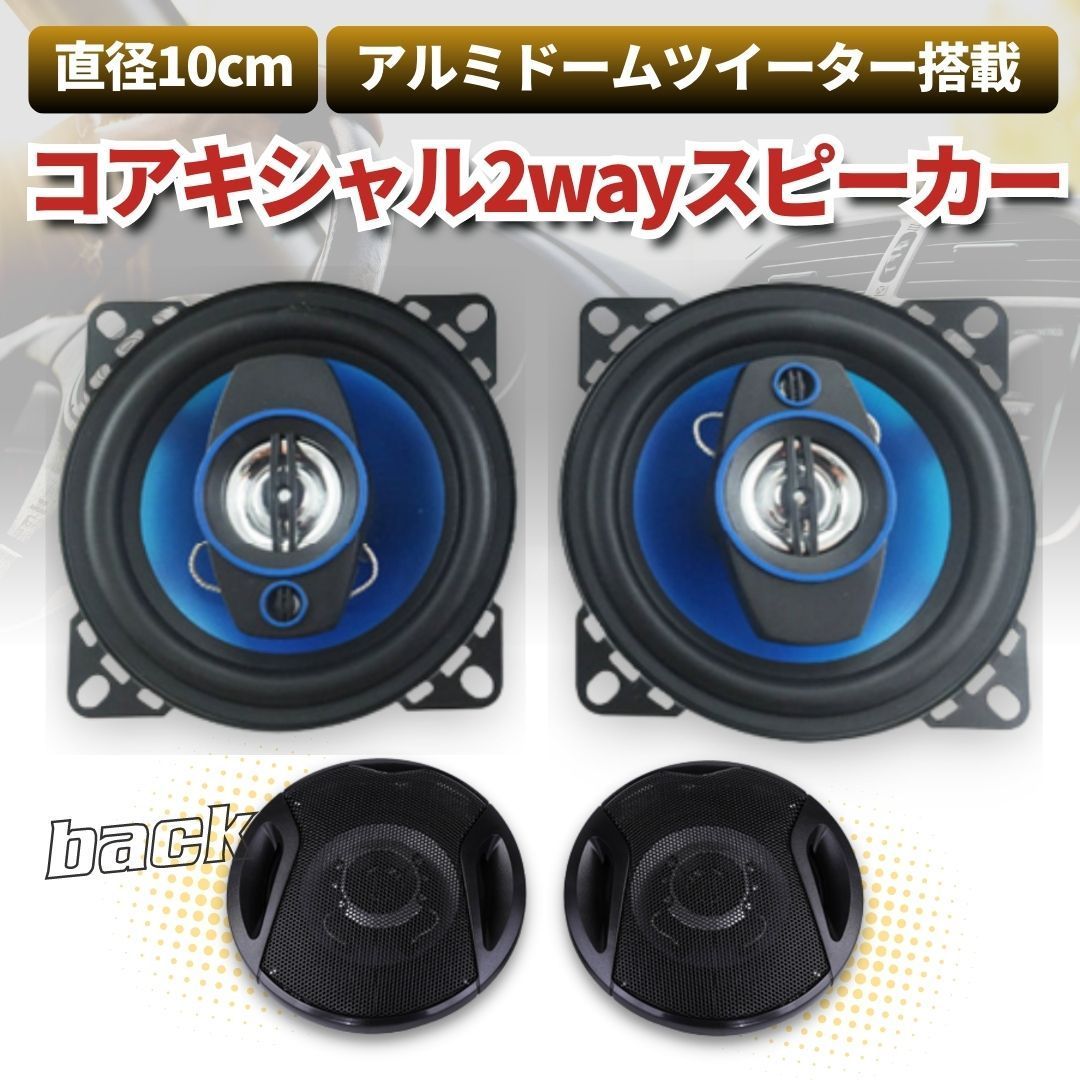 10cm スピーカー コアキシャル2ウェイスピーカー 車載用 2個1組