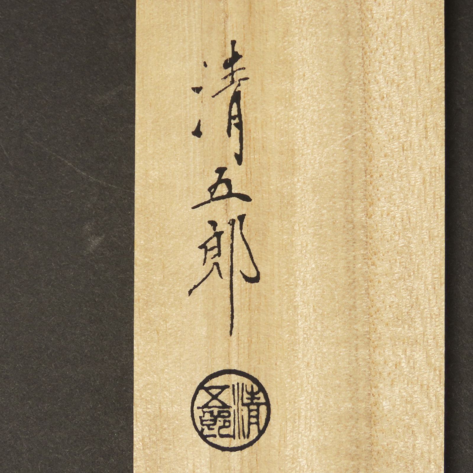 0187 美品 木村清五郎 真作保証 銀製頭部 桐実頭飾火箸 111g