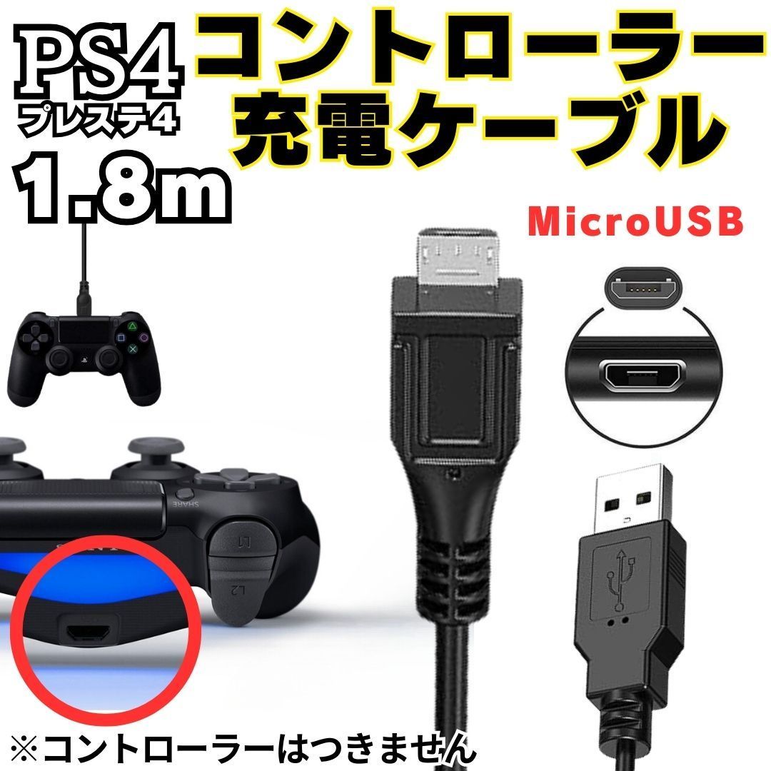 PS4 コントローラー 用 1.8m MicroUSB 充電ケーブル プレステ 充電 