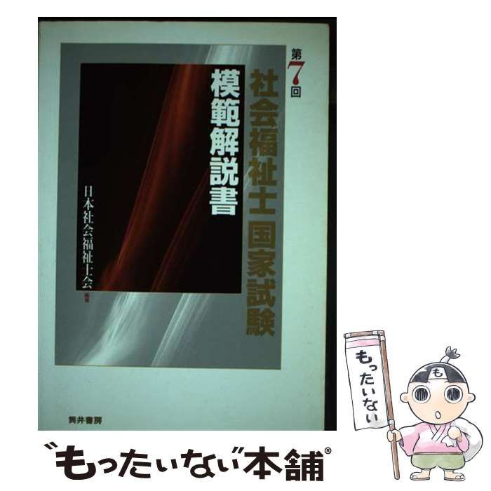 【中古】 社会福祉士国家謙模範解説書 第７回/福祉新聞社/日本社会福祉士会 社会福祉士国家試験模範解説書 第7回 / 日本社会福祉士会 / 福祉新聞社