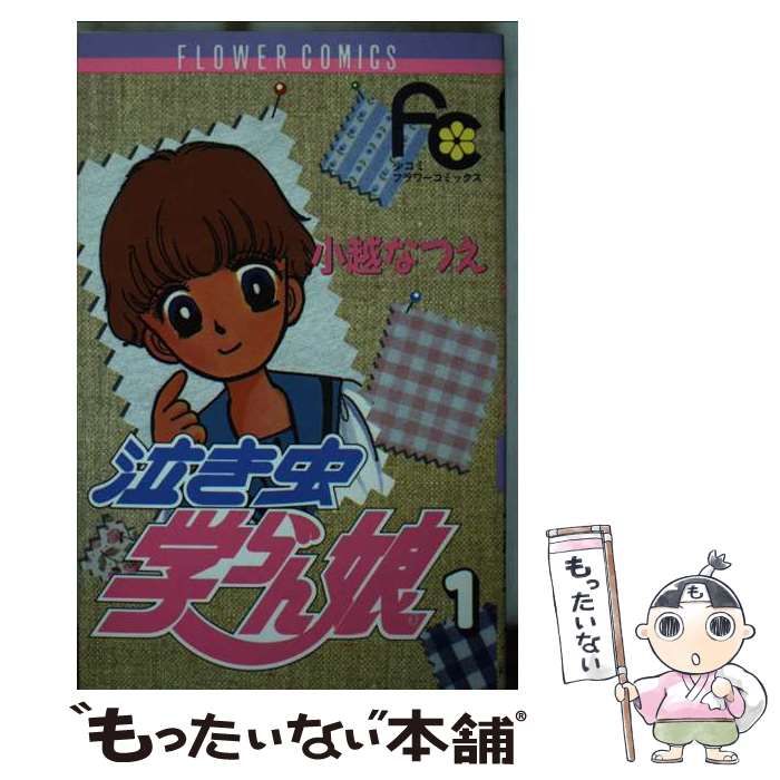 泣き虫学らん娘 全12巻完結セット(フラワーコミックス) [マーケットプレイス コミックセット] 2mvetro 中古】【非常に良い】泣き虫学らん娘 全12巻完結セット(フラワー