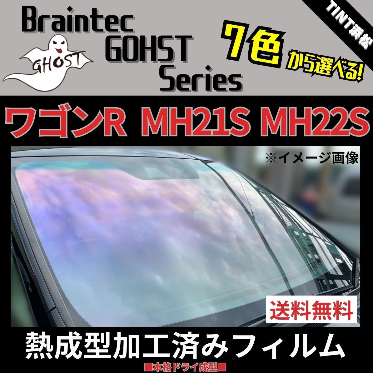 カーフィルム カット済み フロント5面セット ワゴンR ワゴンRスティングレー MH21S MH22S 熱成型加工済みフィルム ゴーストフィルム ブレインテック ドライ成型