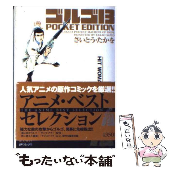 中古】 ゴルゴ13 POCKET EDITION HIT WOMAN （SPコミックス