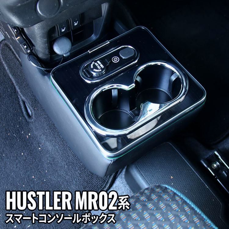 送料無料 ハスラー コンソールボックス 車 収納 カー用品 USBポート付 ドリンクホルダー SUZUKI SUZUKI HUSTLER MR02系