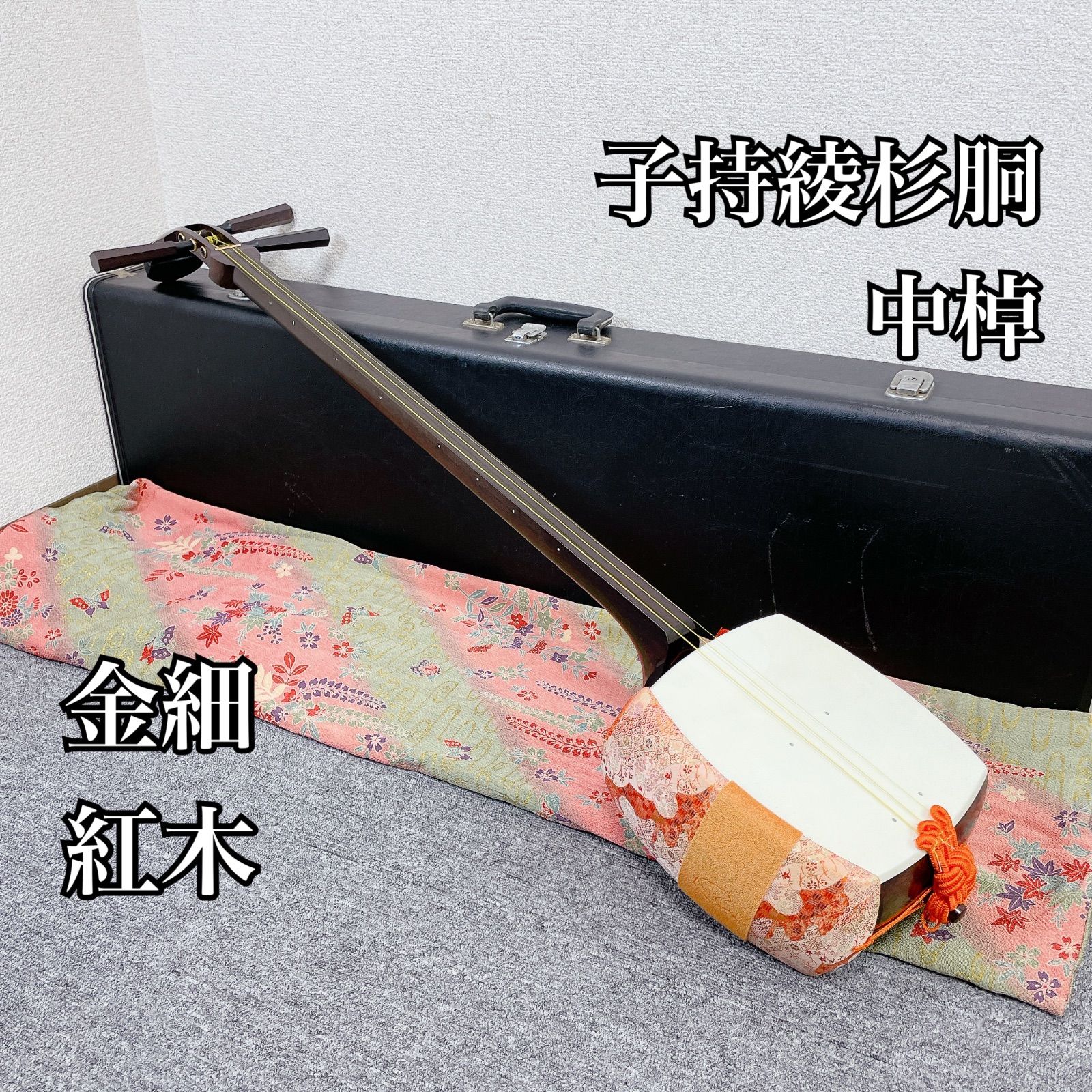 三味線 紅木 中棹 子持ち綾杉胴 金細 1本溝 東さわり 和楽器