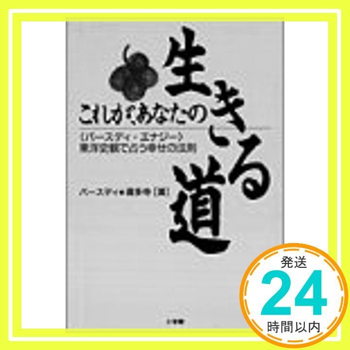 これが あなたの生きる道 バースディ エナジー 東洋史観で占う幸せの法則 バースディ喜多寺_02