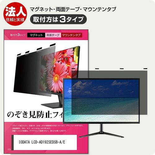  IODATA LCD-AD192SEDSB-A/E [19インチ] 覗き見防止 のぞき見防止 プライバシー フィルター マグネット式 取付方法３タイプ モニター ソフト ブルーライトカット 着脱簡単 取り外し可能 反射防止 キズ 液晶保護フィルム・シート(PC用)