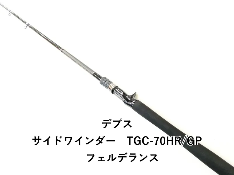 デプス　サイドワインダー　フェルデランス　TGC-70HR GP デプス・サイドワインダー・フェルデランス The FERDELANCE TGC-70HR