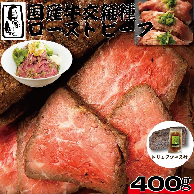 【自家製】 国産 交雑牛 ローストビーフ 400ｇ (1パック) トリュフソース付 国産牛 牛肉 モモ肉 ギフト対応可(+300円） 【自家製八王子ベーコンのサンプルプレゼント中】