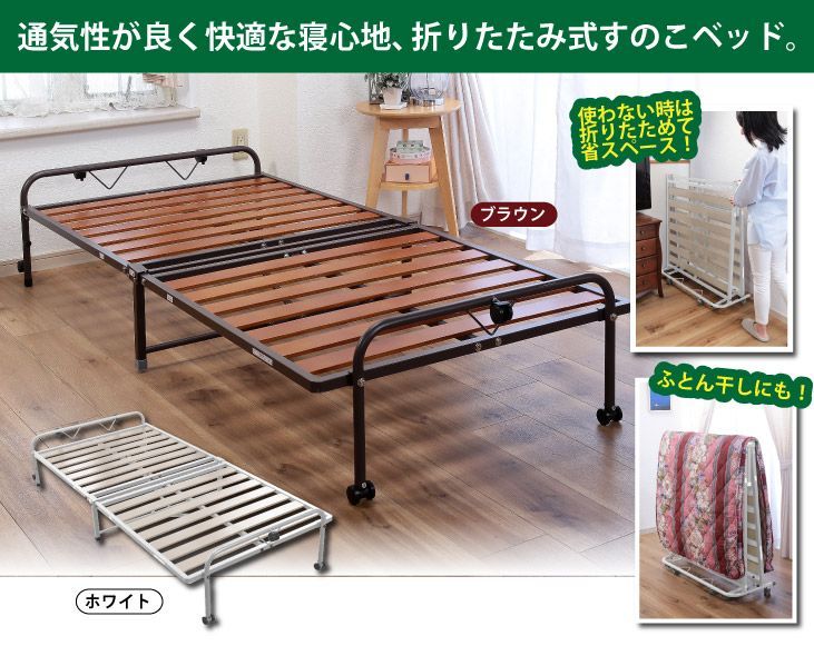 折りたたみすのこベッド