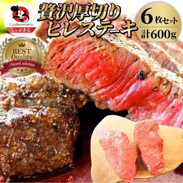 牛肉 ヒレ ステーキ 詰め合わせ 100g×6枚セット 赤身 牛 ヒレ肉