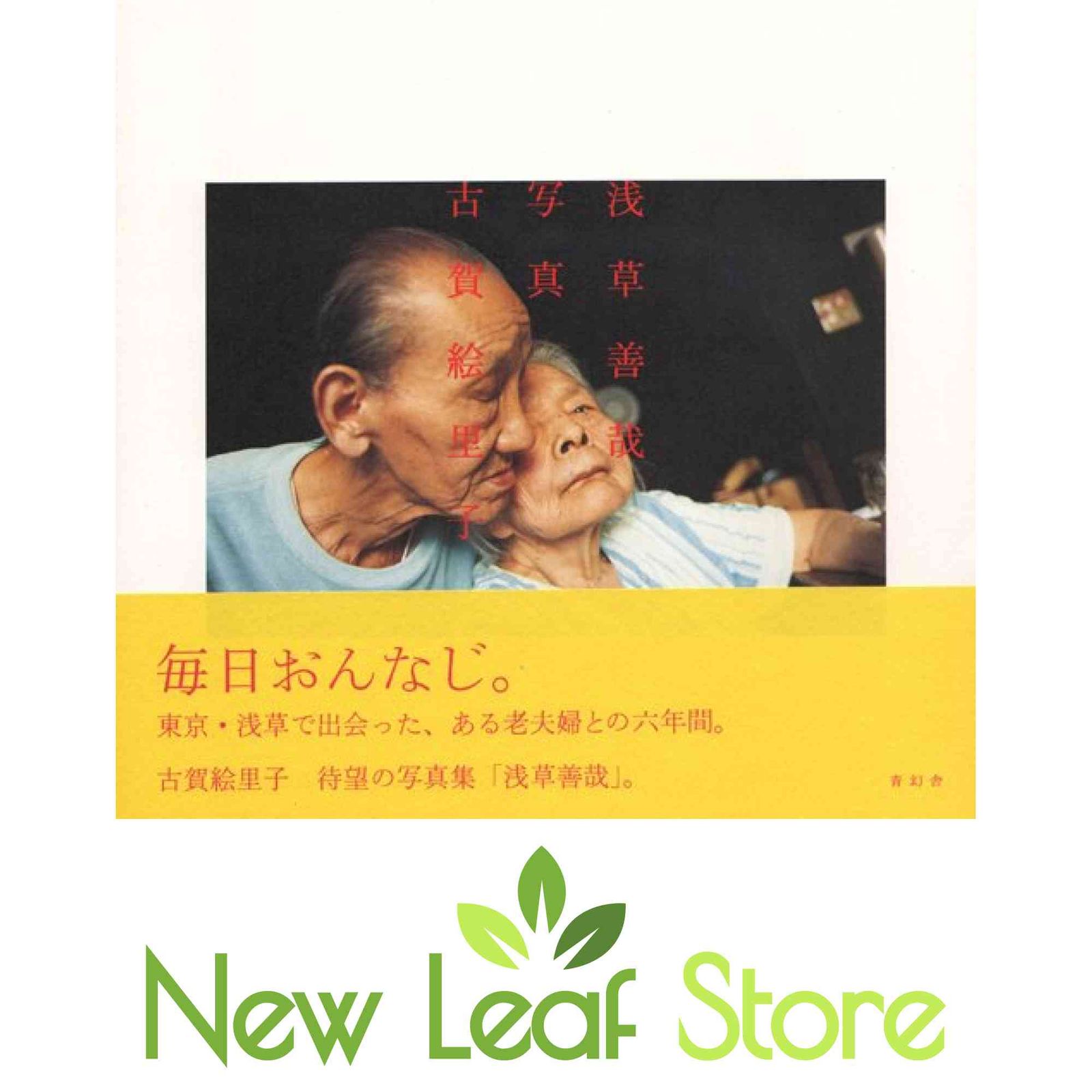 浅草善哉 古賀絵里子