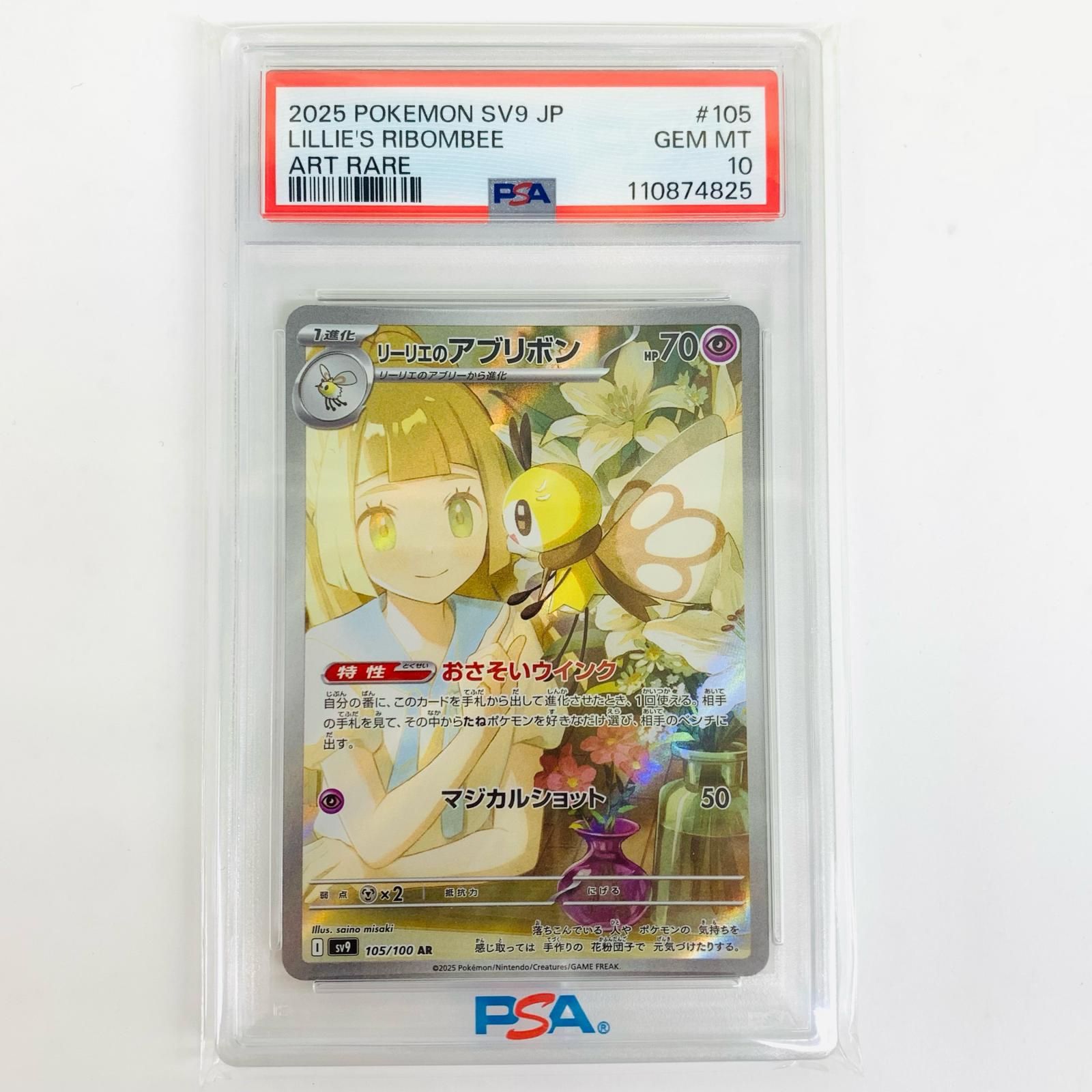 飾磨店】 中古 トレーディングカード PSA10 リーリエのアブリボン AR 