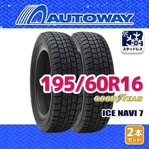 AUTOWAY 195|60R16 GOODYEAR ICE NAVI 7 ｽﾀｯﾄﾞﾚｽ 16インチ 2本セット 冬タイヤ オートウェイ 製