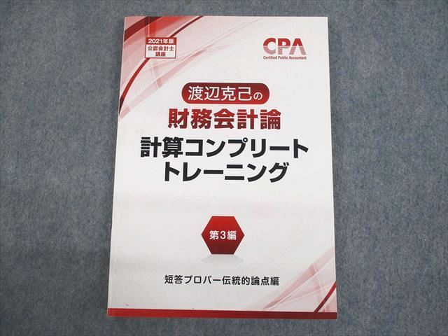 UP12-029 CPA会計学院 公認会計士講座 2021年版 渡辺克己の財務会計論