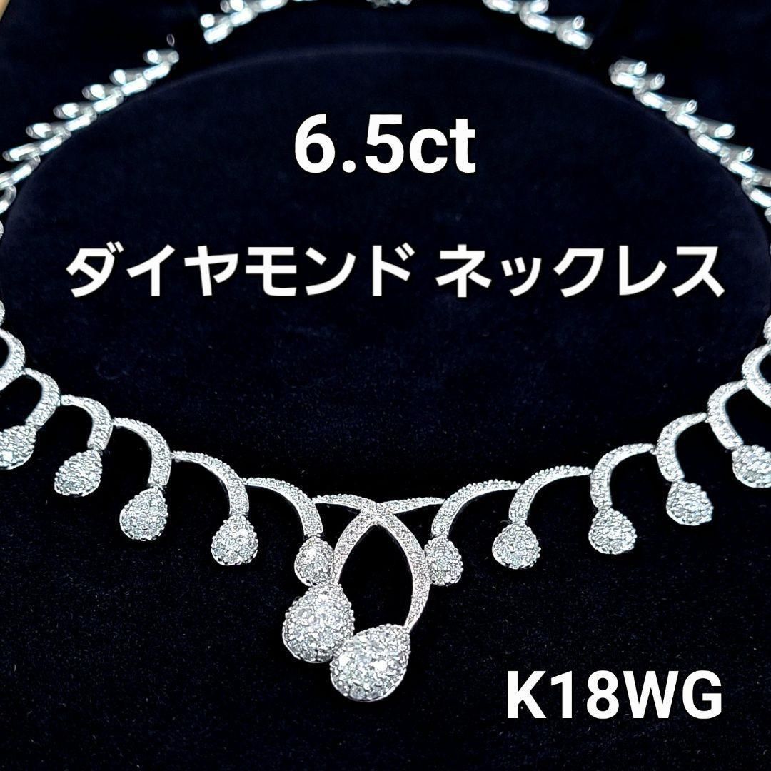 鑑別書付】VIP ゴージャス 6.5ct 天然 ダイヤモンド K18 WG ホワイト