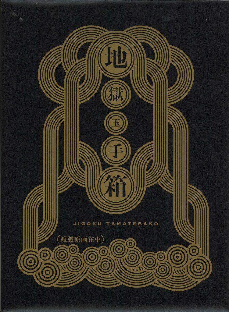 講談社 江口夏実 鬼灯の冷徹 完結記念豪華原画集セット 地獄玉手箱