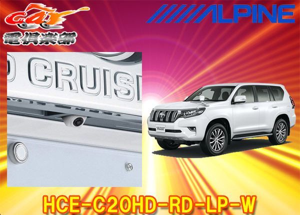 ALPINEアルパインHCE-C20HD-RD-LP-Wランドクルーザープラド150系専用