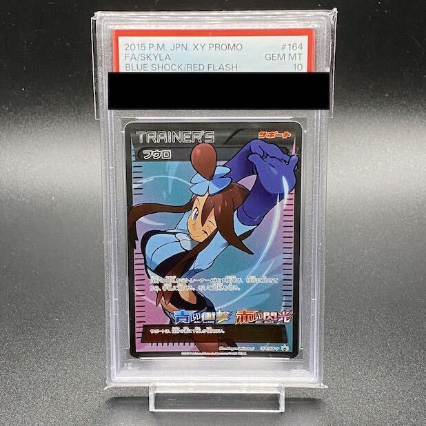 ま*お様 【PSA10】 XY-PROMO フウロ 164/XY-P PSA10】フウロ PROMO 164/XY-P - メルカリ