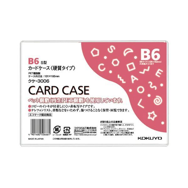 まとめ コクヨ カードケース 硬質 B6 再生PET 業務用パック クケ-3006 1セット 20枚 ×5セット