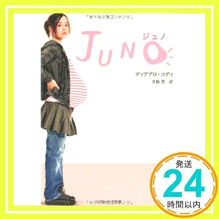 文学・小説 j u n o JUNO ジュノ (ソフトバンク文庫 コ 3-1) ディアブロ・コディ; 井堀 登_
