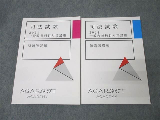 アガルートアカデミー 司法試験 一般教養科目対策講座 知識習得編/問題演習編 2021年合格目標セット 状態良 計2冊 036M4D アガルート 司法試験 一般教養 対策講座 2021