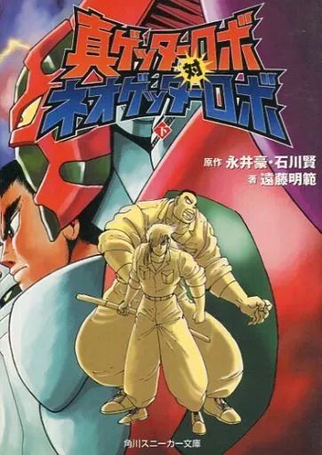 ライトノベルセット 文庫 真ゲッターロボ対ネオゲッターロボ 上下巻セット
