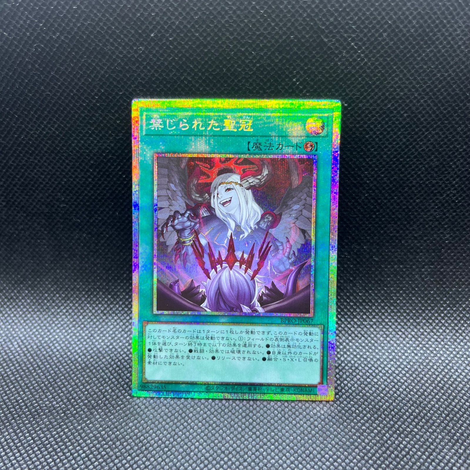 遊戯王 禁じられた聖冠 プリシク プリズマティックシークレット BPRO