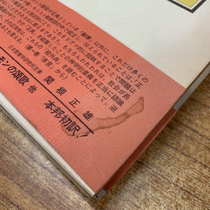 聖書外典偽典 別巻2冊共全9冊揃い｜長島書店オンラインストア