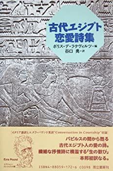 【中古】 古代エジプト恋愛詩集