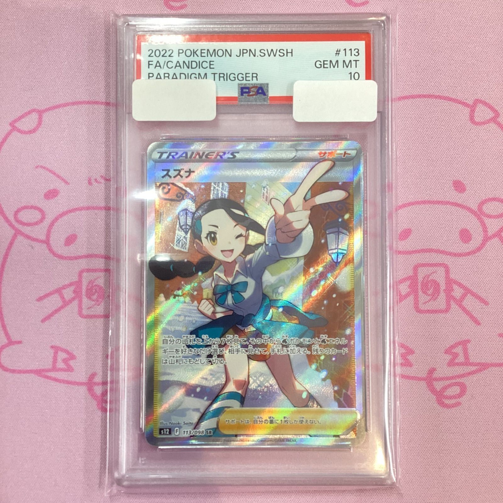 PSA 10 スズナ s12 113/098 SR さいとうなおき