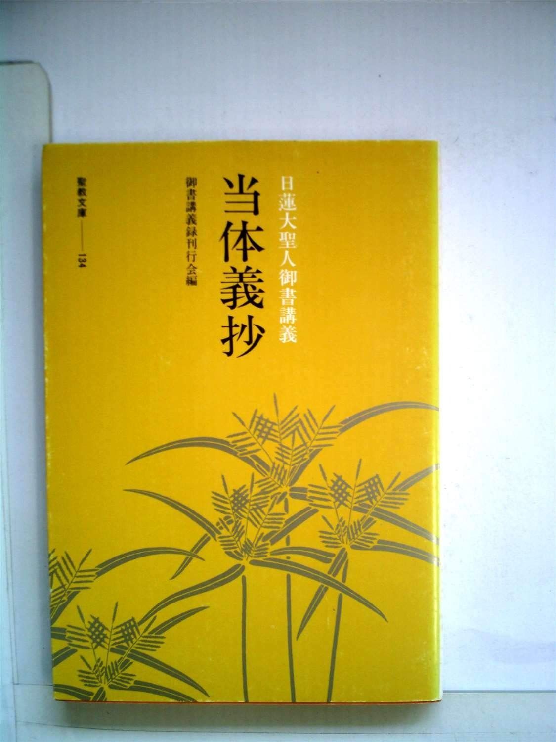 日蓮大聖人御書講義 当体義抄 1979年 聖教文庫