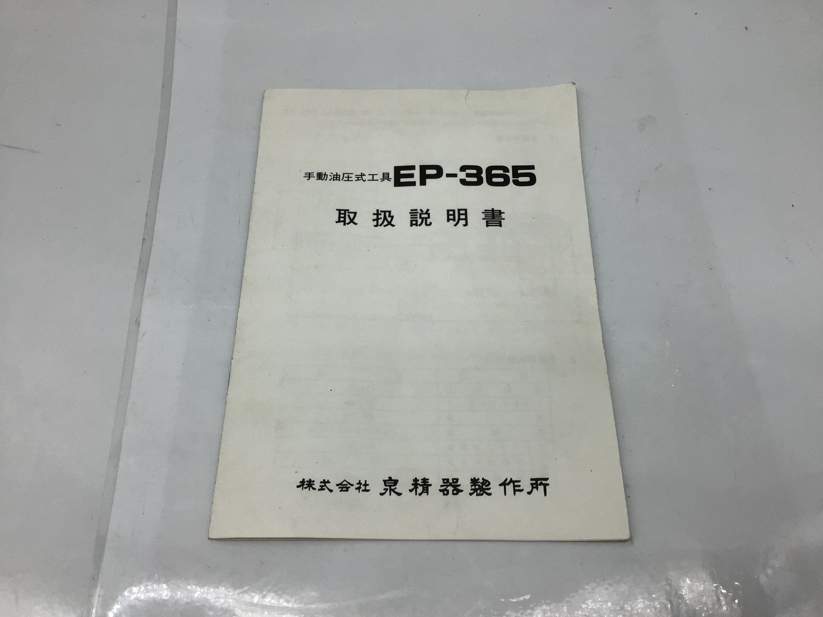 中古品】☆IZUMI/泉精器 手動油圧式圧着工具 EP-365 [ITG2YRLMMZIQ