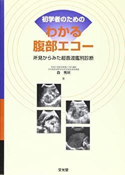 【中古】 初学者のためのわかる腹部エコー 所見からみた超音波鑑別診断
