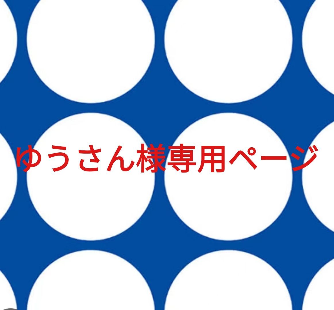 ゆぅさん様専用ページ ゆうさん様専用ページです。