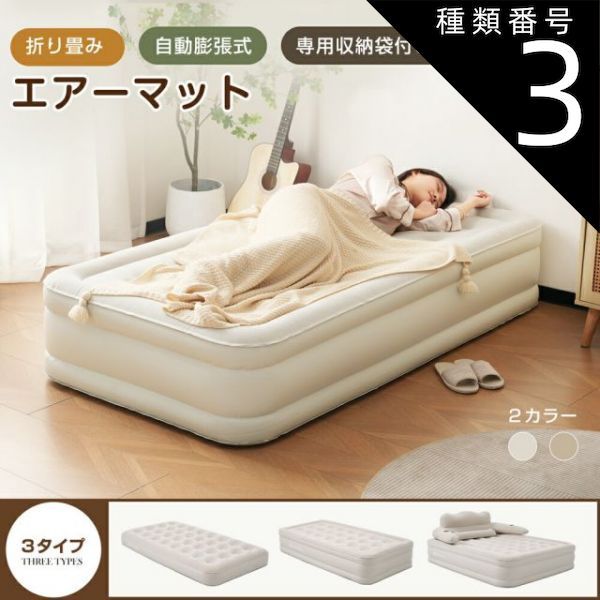種類3 40cm|2個セット|ベージュ エアーベッド エアーマット 空気ベッド 電動ベッド 自動膨張式 Type-c 取り外し 耐荷重300kg 防水性通気性快適性 折り畳み式 超軽量 来客用|防災用|車中泊引越し|家庭用 家庭用 電動式ポンプ 収納袋付