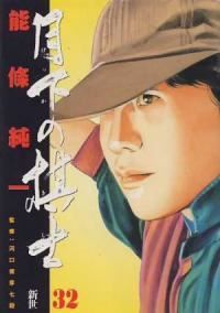 月下の棋士　全巻（1-32巻セット・完結）能條純一【1週間以内発送】
