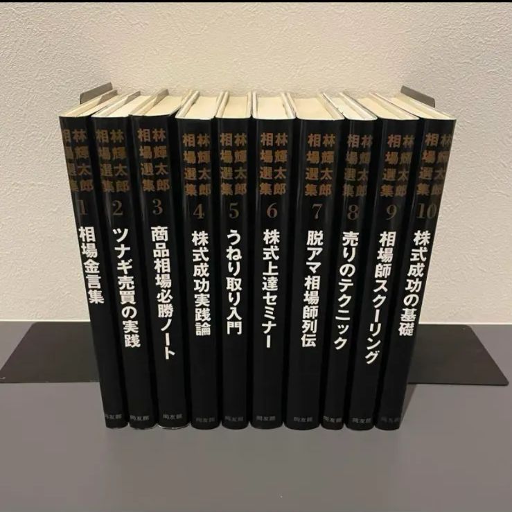 林輝太郎相場選集 全10巻セット 株式成功の基礎 林 輝太郎