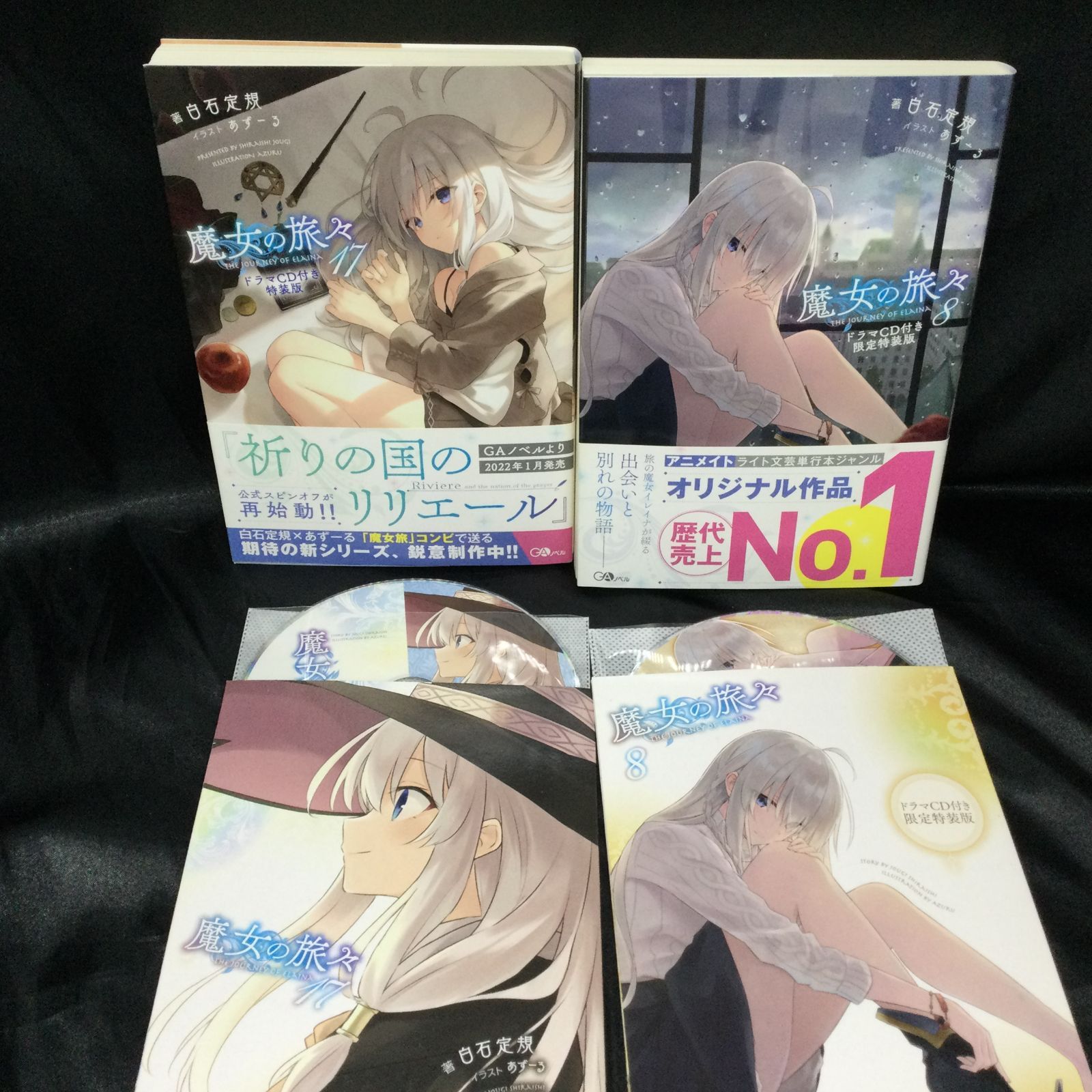 ☆ 魔女の旅々17 ドラマCD付き特装版 魔女の旅々