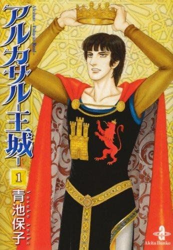 1-4 アルカサル-王城- 1 秋田文庫 20-27 青池 保子 - メルカリ