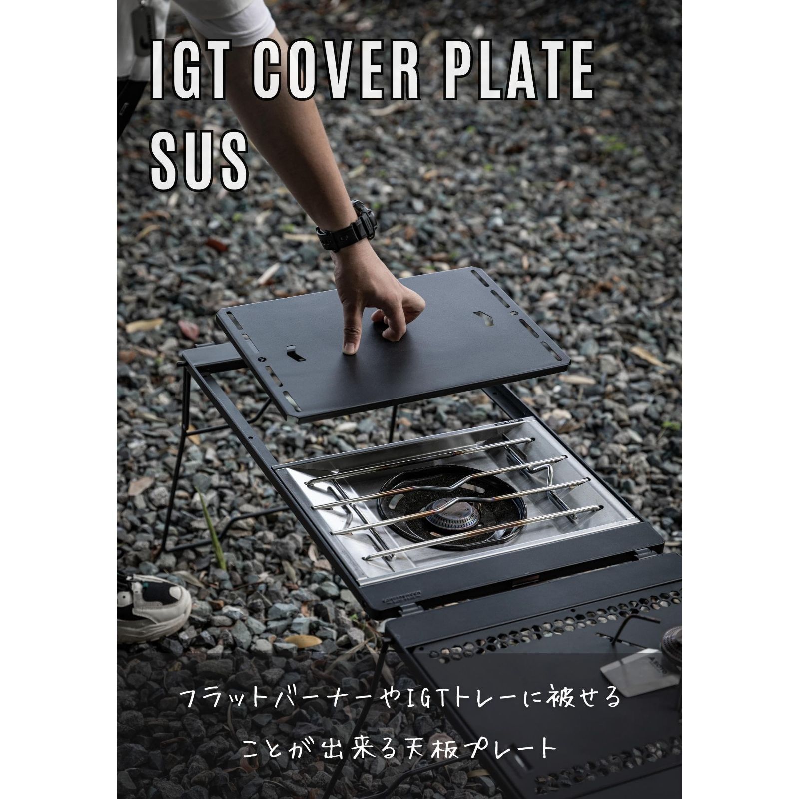 STC IGT用 天板 フラットバーナー 用 蓋 カバー ブラック 2枚 IGT用 天板 フラットバーナー 用 蓋 カバー ステンレス 大人しく