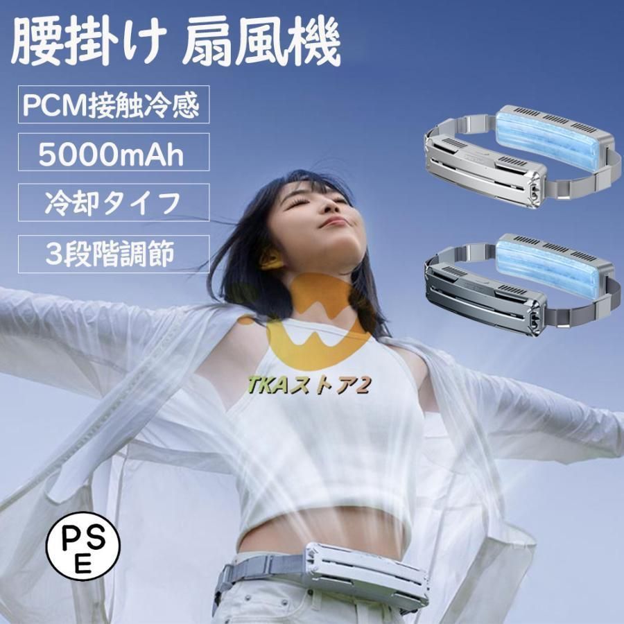 腰掛け扇風機 強力 ベルトファン 冷風機 5000mAh大容量 超強風 3段階風量 静音 小型 扇風機 高温対策 室外作業