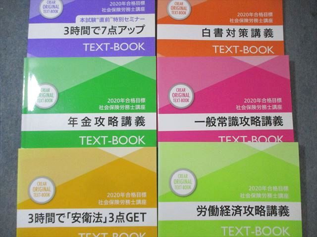 クレアール 社会保険労務士講座セット テキスト/過去問題集/資料集など 2020年・2021年合格目標 計20冊 ★ 000L4D クレアール 社会保険労務士講座セット テキスト/過去問題集/法