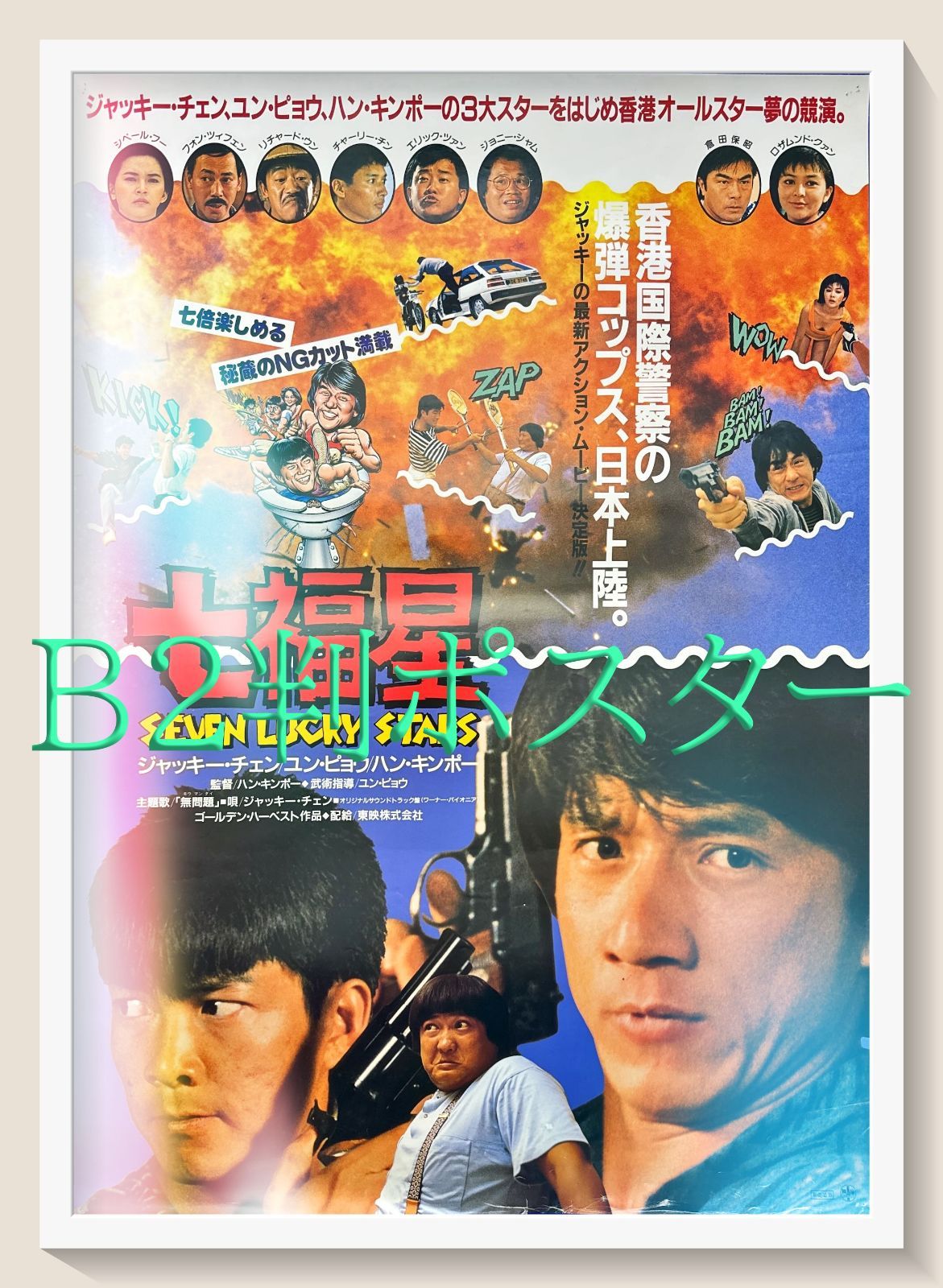 z『ハイビジョンSFX 西遊記』映画オリジナルB2判ポスターa z『七