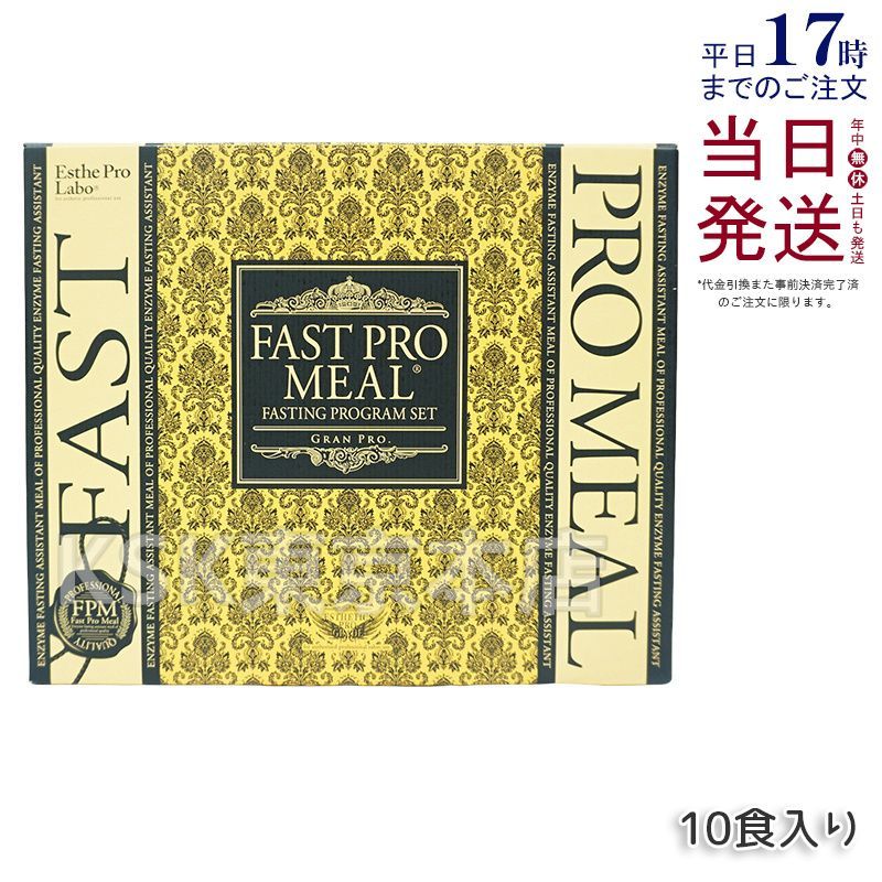ファスティングブック付き エステプロラボ ファストプロミール 10食 10袋入 0418